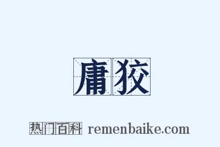 庸狡是什么意思的图片